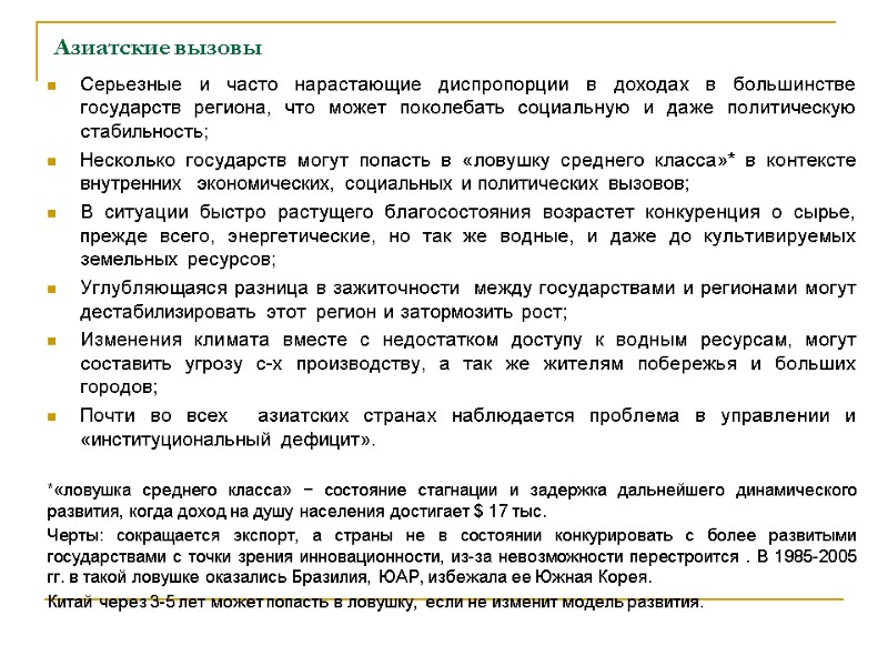 Азиатские вызовы Серьезные и часто нарастающие диспропорции в доходах в большинстве государств региона, что